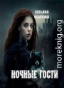 Ночные гости
