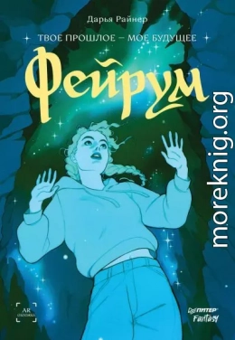 Фейрум