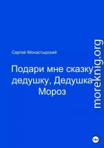 Подари мне сказку, Дедушка Мороз