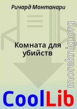 Комната для убийств
