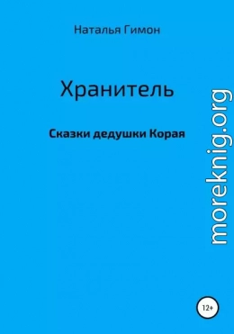 Хранитель. Сказки дедушки Корая