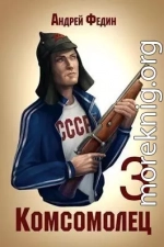 Комсомолец 3 (СИ)