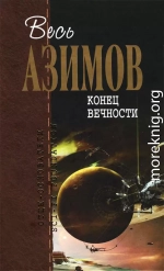 Конец вечности