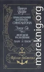 Жизнь и пиратские приключения славного капитана Сингльтона