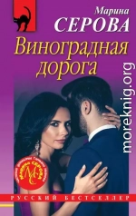 Виноградная дорога