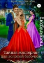 Тайная мистерия для золотой бабочки