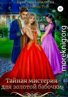Тайная мистерия для золотой бабочки
