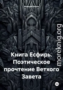 Книга Есфирь. Поэтическое прочтение Ветхого Завета