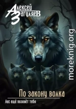 По закону волка