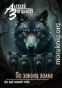 По закону волка