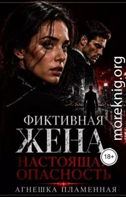 Фиктивная жена. Настоящая опасность