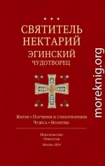 Святитель Нектарий Эгинский Чудотворец