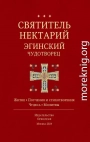 Святитель Нектарий Эгинский Чудотворец