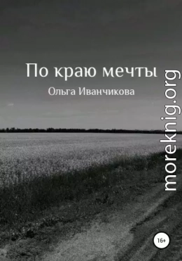 По краю мечты