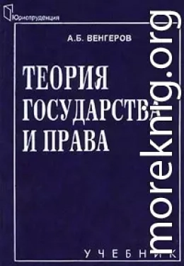 Теория государства и права: Учебник для юридических вузов.