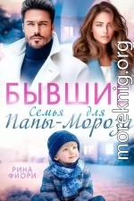 Бывшие. Семья для Папы-Мороза