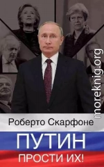 Путин, прости их!