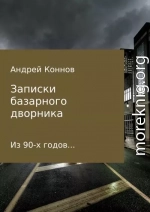 Записки базарного дворника из 90-х годов