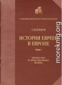 История евреев в Европе от начала их поселения до конца XVIII века. Том I. Средние века до конца крестовых походов