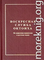 Октоих воскресный (русский перевод)