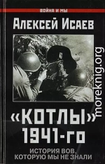 «Котлы» 41-го. История ВОВ, которую мы не знали.