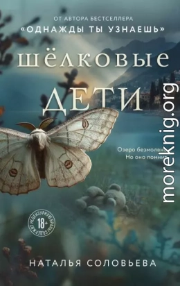 Шелковые дети