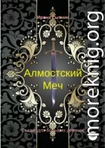 Алмостский Меч