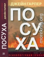 Посуха