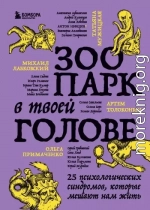 Зоопарк в твоей голове. 25 психологических синдромов, которые мешают нам жить