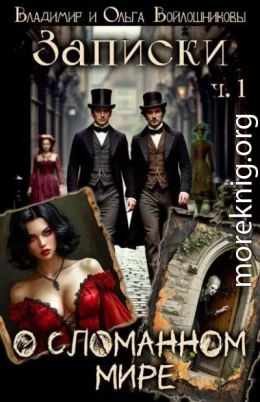 Записки о сломанном мире