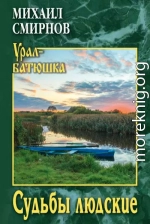 Судьбы людские