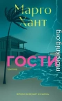 Гости