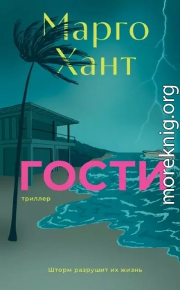 Гости