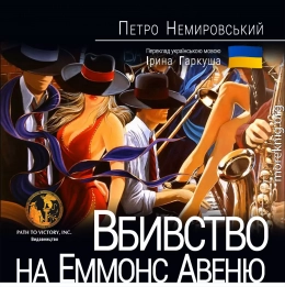 Вбивство на Еммонс Авеню