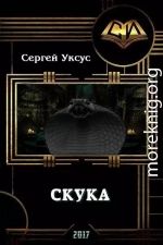 Скука (СИ)