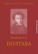 ПОЛТАВА