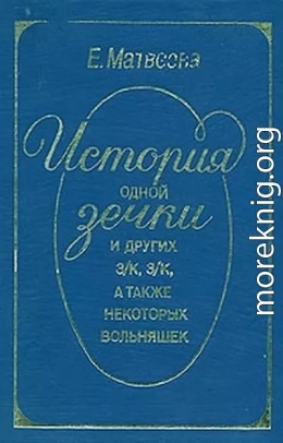 История одной зечки и других з.к, з.к, а также некоторых вольняшек