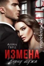 Измена. Верну мужа