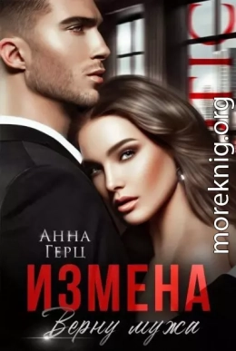 Измена. Верну мужа