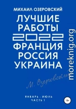 Лучшие работы 2022: Франция, Россия, Украина. Часть 1