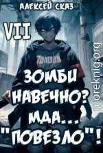 Я Зомби Навечно? Мда… 