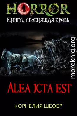 Alea jacta est