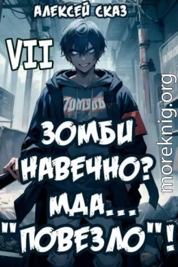 Я Зомби Навечно? Мда… 