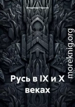 Русь в IX и X веках