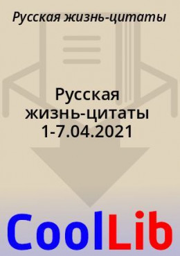 Русская жизнь-цитаты 1-7.04.2021