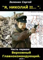 Верховный Главнокомандующий [с иллюстрациями]