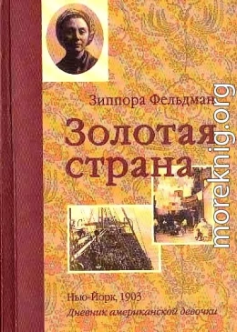 Золотая страна. Нью-Йорк, 1903. Дневник американской девочки Зиппоры Фельдман