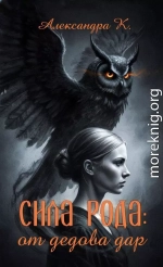 Сила рода: от дедова дар