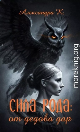 Сила рода: от дедова дар