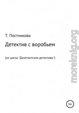 Детектив с воробьем. Из цикла «Дилетантские детективы»